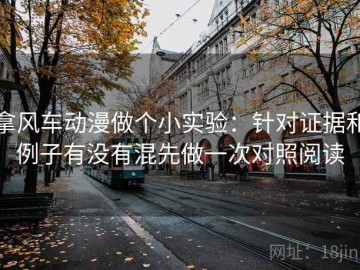 拿风车动漫做个小实验：针对证据和例子有没有混先做一次对照阅读