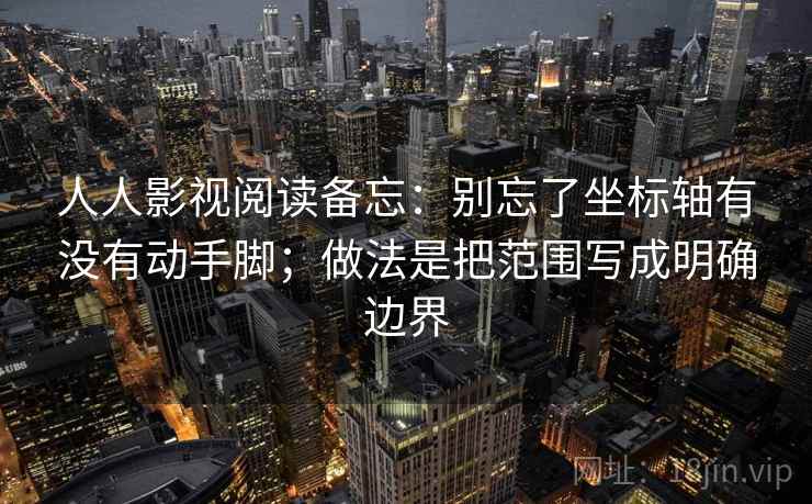 人人影视阅读备忘：别忘了坐标轴有没有动手脚；做法是把范围写成明确边界